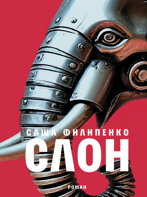 cover image of Слон
